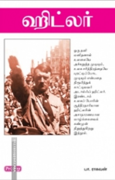 ஹிட்லர் (கிழக்கு பதிப்பகம்) (ராகவன்)