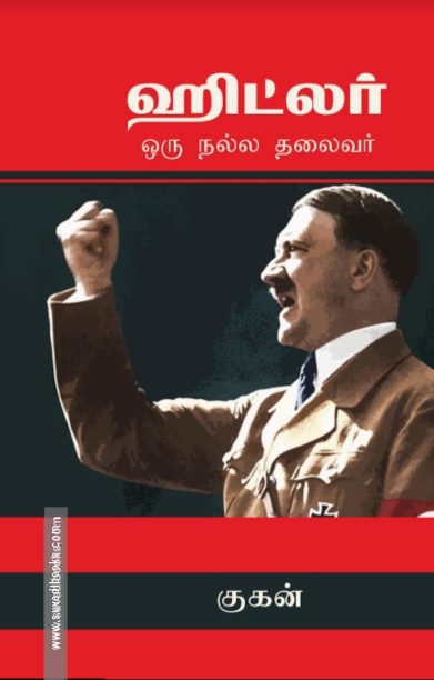 ஹிட்லர்: ஒரு நல்ல தலைவர்