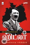ஹிட்லர்: சொல்லப்படாத சரித்திரம்