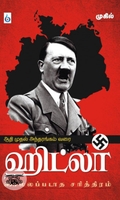 ஹிட்லர்: சொல்லப்படாத சரித்திரம்