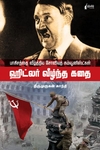 ஹிட்லர் வீழ்ந்த கதை