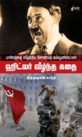 ஹிட்லர் வீழ்ந்த கதை