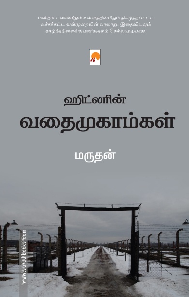 ஹிட்லரின் வதைமுகாம்கள்