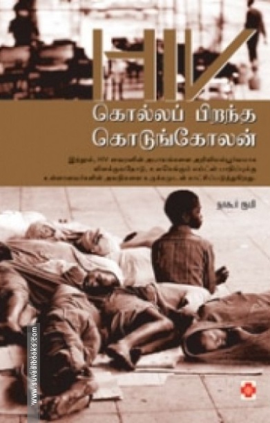 HIV - கொல்லப் பிறந்த கொடுங்கோலன்