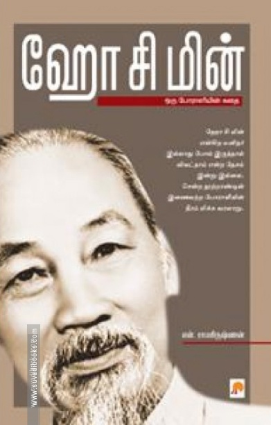 ஹோ சி மின்: ஒரு போராளியின் கதை
