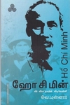 ஹோ சி மின் வீர வியட்நாமின் விடிவெள்ளி