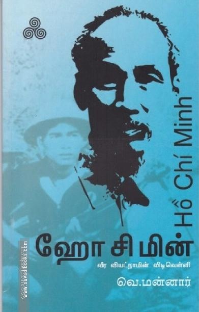 ஹோ சி மின் வீர வியட்நாமின் விடிவெள்ளி