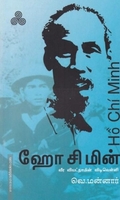 ஹோ சி மின் வீர வியட்நாமின் விடிவெள்ளி