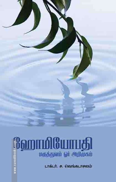 ஹோமியோபதி மருத்துவம் ஓர் அறிமுகம்