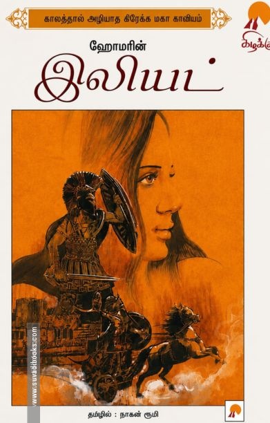 ஹோமரின் இலியட் (கிழக்கு பதிப்பகம்)
