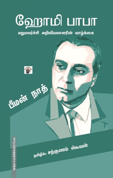 ஹோமி பாபா (சுயசரிதை)