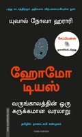 ஹோமோ டியஸ்: வருங்காலத்தின் ஒரு சுருக்கமான வரலாறு / Homo Deus: A Brief History of Tomorrow