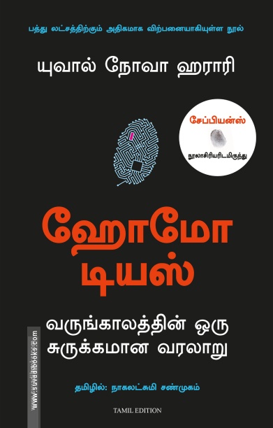 ஹோமோ டியஸ்: வருங்காலத்தின் ஒரு சுருக்கமான வரலாறு / Homo Deus: A Brief History of Tomorrow