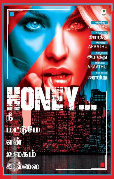 HONEY... நீ மட்டுமே என் உலகம் இல்லை