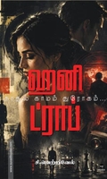 ஹனி ட்ராப்