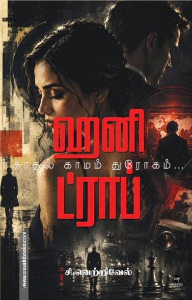ஹனி ட்ராப்