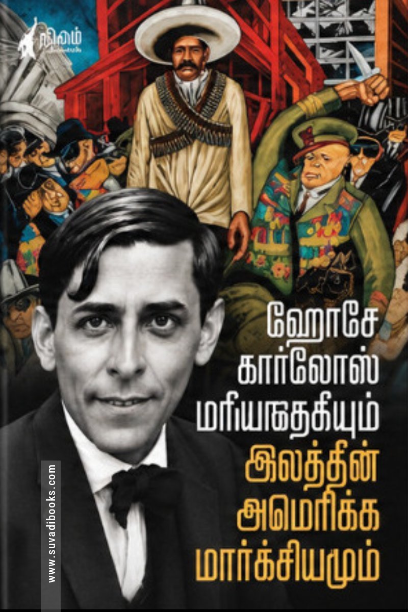 ஹோசே கார்லோஸ் மரீயாதெகியும் இலத்தீன் அமெரிக்க மார்க்சியமும்