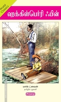 ஹக்கிள்பெர்ரி ஃபின் (ப்ராடிஜி தமிழ்)