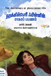 ஹக்கிள்பெரி ஃபின்னின் சாகசப் பயணம்