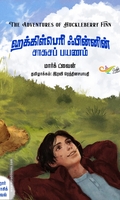 ஹக்கிள்பெரி ஃபின்னின் சாகசப் பயணம்