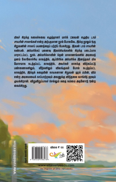 ஹக்கிள்பெரி ஃபின்னின் சாகசப் பயணம்