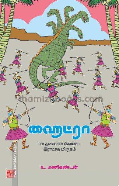 ஹைட்ரா – பல தலைகள் கொண்ட இராட்சத மிருகம்