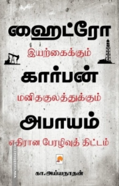 ஹைட்ரோ கார்பன் அபாயம்