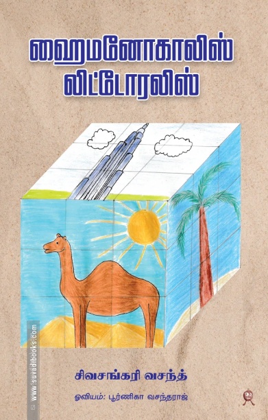 ஹைமனோகாலிஸ் லிட்டோரலிஸ்
