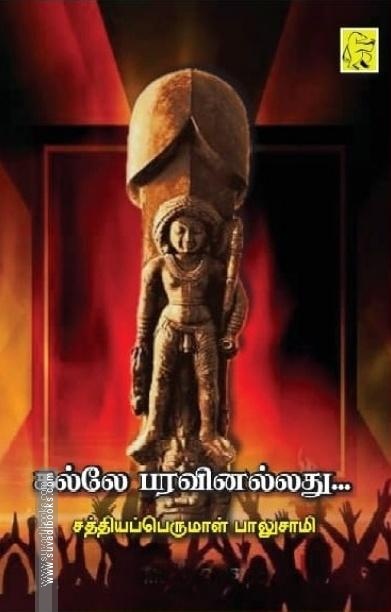 கல்லே பரவினல்லது...
