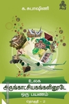 உலக அருங்காட்சியகங்களினூடே ஒரு பயணம் (தொகுதி – 2)