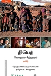 திபெத் வேகமும் சீற்றமும்