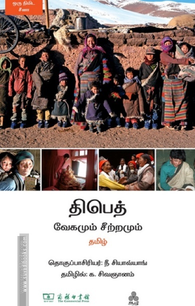 திபெத் வேகமும் சீற்றமும்