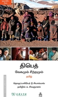 திபெத் வேகமும் சீற்றமும்