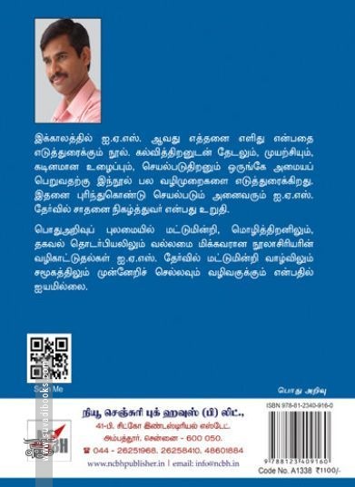 [:ta]ஐ.ஏ.எஸ். வெற்றிப் படிக்கட்டுகள்[:en]ஐ.ஏ.எஸ். வெற்றிப் படிக்கட்டுகள்[:]
