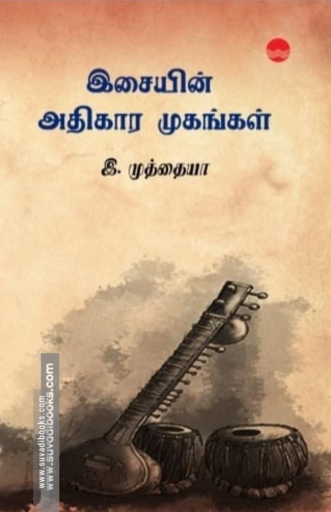 இசையின் அதிகார முகங்கள்
