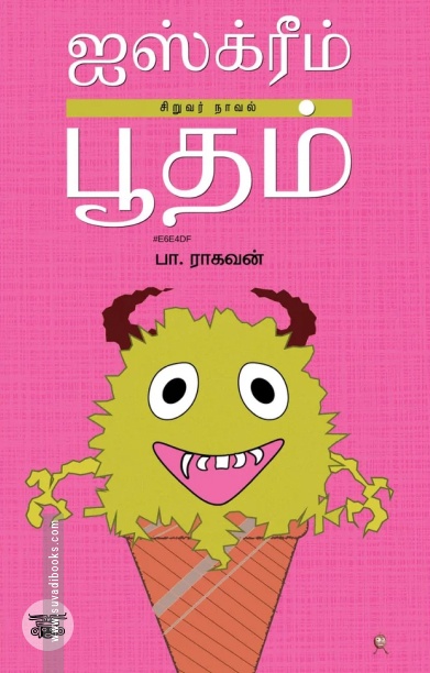 ஐஸ்க்ரீம் பூதம்