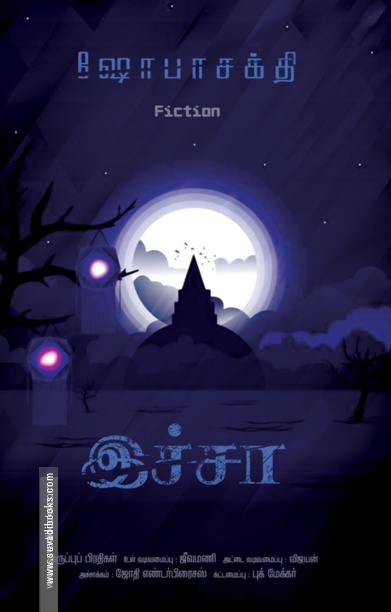 இச்சா