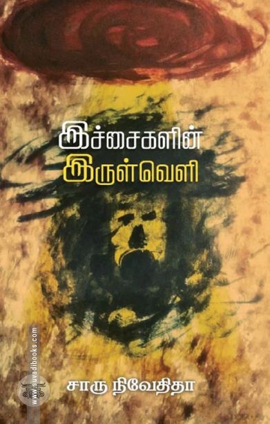 இச்சைகளின் இருள்வெளி (எழுத்து பிரசுரம்)