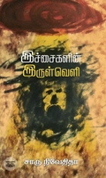இச்சைகளின் இருள்வெளி (எழுத்து பிரசுரம்)
