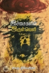 இச்சைகளின் இருள்வெளி (எழுத்து பிரசுரம்)