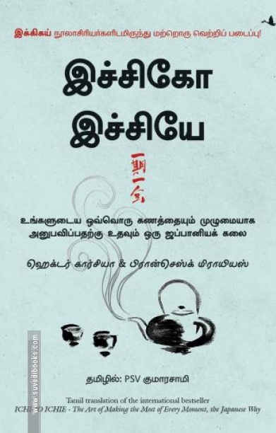 இச்சிகோ இச்சியே