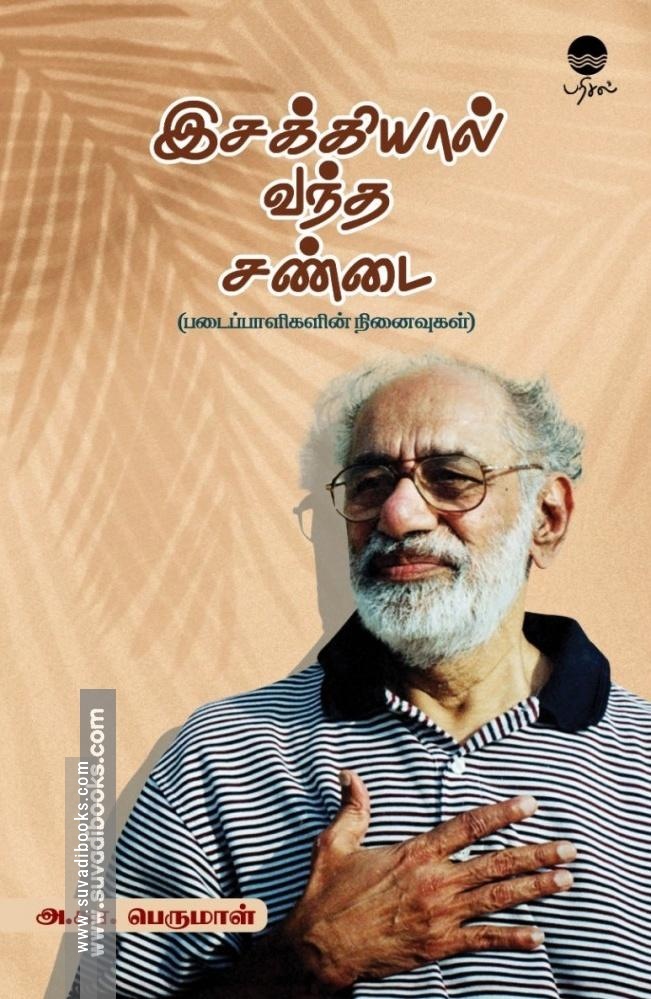 இசக்கியால் வந்த சண்டை