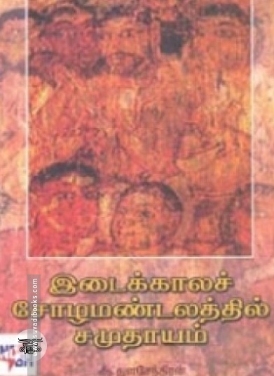இடைக்காலச் சோழ மண்டலத்தில் சமுதாயம்