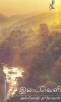 இடைவெளி..