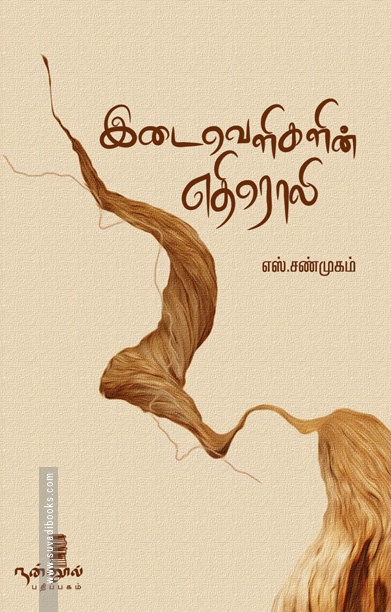 இடைவெளிகளின் எதிரொலி
