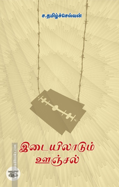 இடையிலாடும் ஊஞ்சல்
