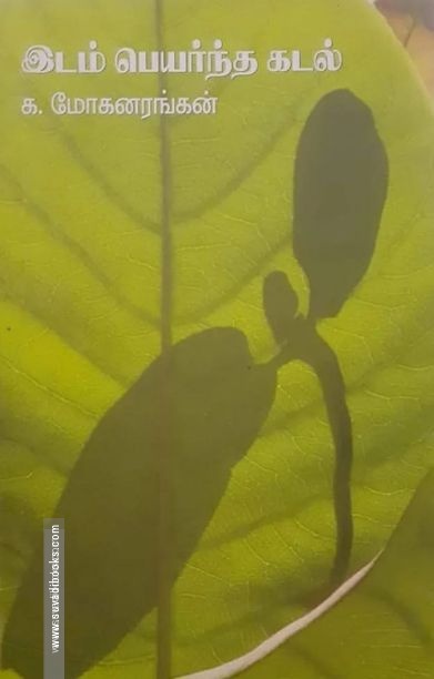 இடம் பெயர்ந்த கடல்