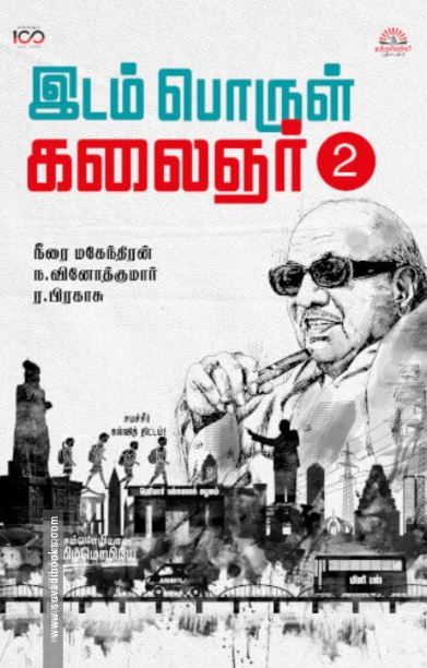 இடம் பொருள் கலைஞர் (பாகம் 2)