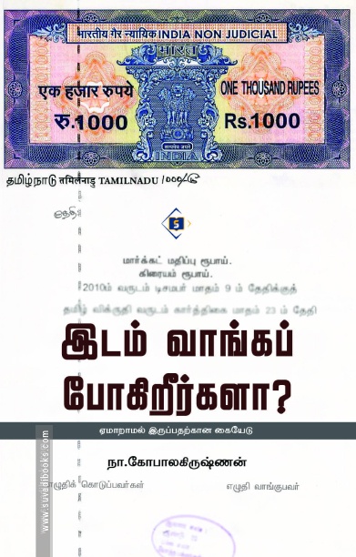 இடம் வாங்கப் போகிறீர்களா?