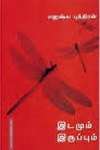 இடமும் இருப்பும்
